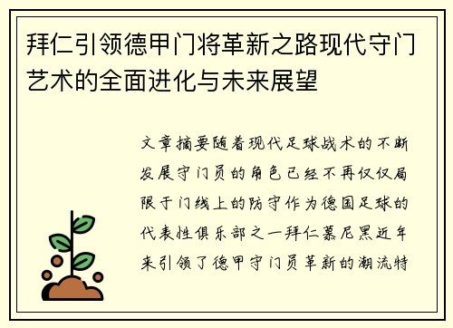 拜仁引领德甲门将革新之路现代守门艺术的全面进化与未来展望