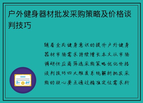 户外健身器材批发采购策略及价格谈判技巧