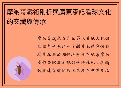 摩納哥戰術剖析與廣東茶記看球文化的交織與傳承