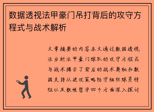 数据透视法甲豪门吊打背后的攻守方程式与战术解析
