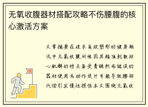无氧收腹器材搭配攻略不伤腰腹的核心激活方案