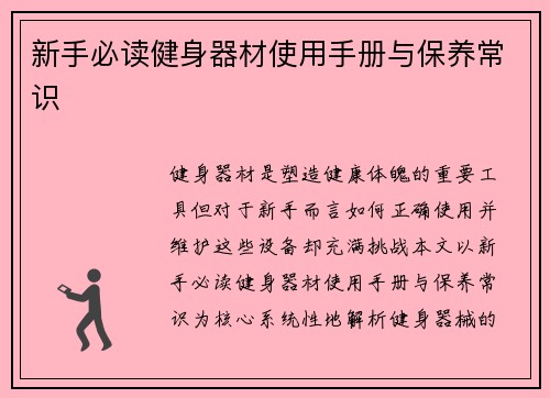 新手必读健身器材使用手册与保养常识