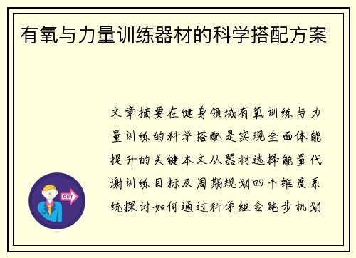 有氧与力量训练器材的科学搭配方案
