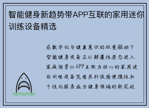 智能健身新趋势带APP互联的家用迷你训练设备精选