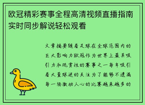 欧冠精彩赛事全程高清视频直播指南实时同步解说轻松观看