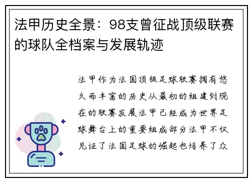 法甲历史全景：98支曾征战顶级联赛的球队全档案与发展轨迹