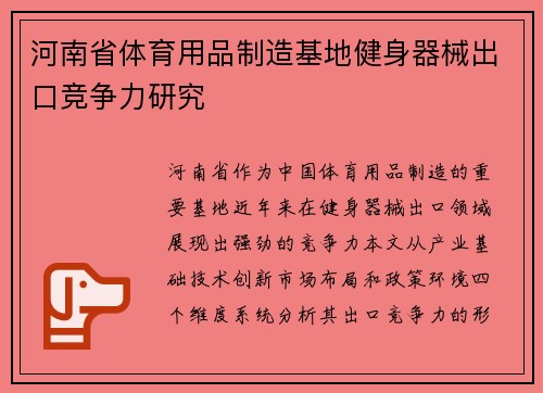 河南省体育用品制造基地健身器械出口竞争力研究