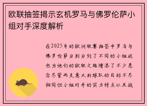 欧联抽签揭示玄机罗马与佛罗伦萨小组对手深度解析