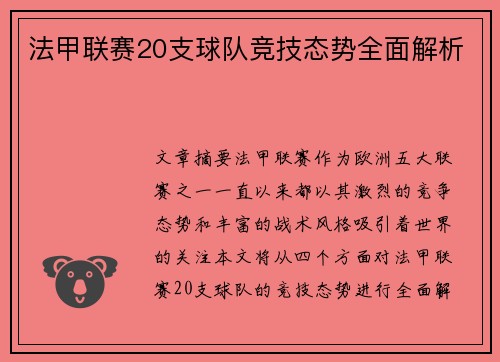 法甲联赛20支球队竞技态势全面解析