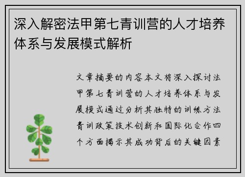 深入解密法甲第七青训营的人才培养体系与发展模式解析
