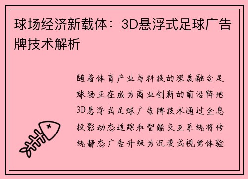 球场经济新载体：3D悬浮式足球广告牌技术解析