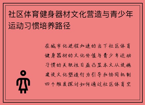 社区体育健身器材文化营造与青少年运动习惯培养路径