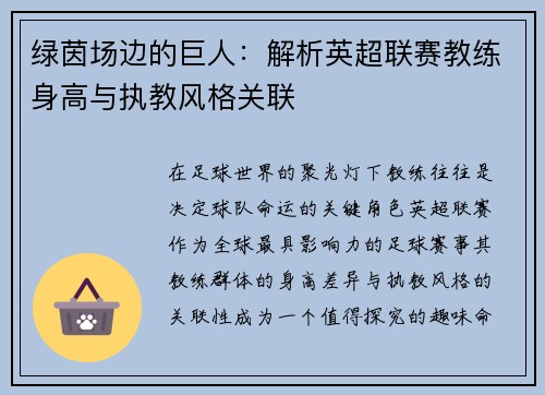 绿茵场边的巨人：解析英超联赛教练身高与执教风格关联