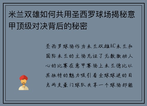 米兰双雄如何共用圣西罗球场揭秘意甲顶级对决背后的秘密