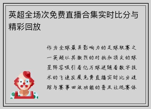 英超全场次免费直播合集实时比分与精彩回放