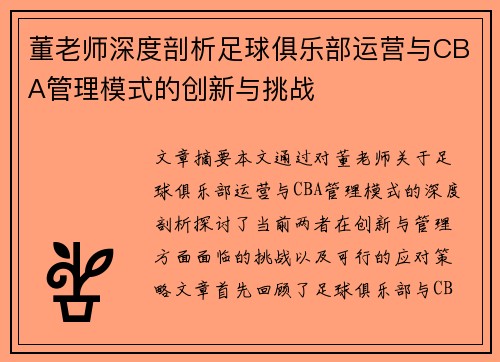 董老师深度剖析足球俱乐部运营与CBA管理模式的创新与挑战