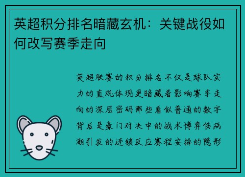 英超积分排名暗藏玄机：关键战役如何改写赛季走向
