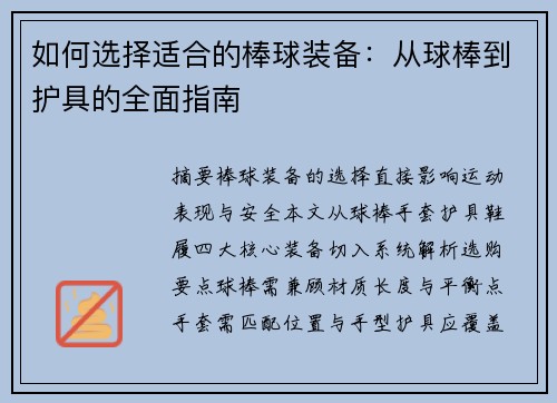 如何选择适合的棒球装备：从球棒到护具的全面指南