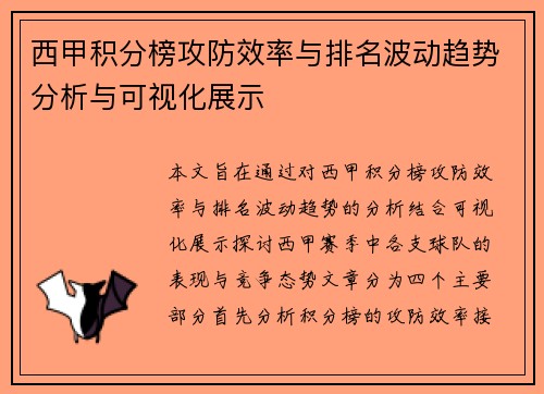 西甲积分榜攻防效率与排名波动趋势分析与可视化展示